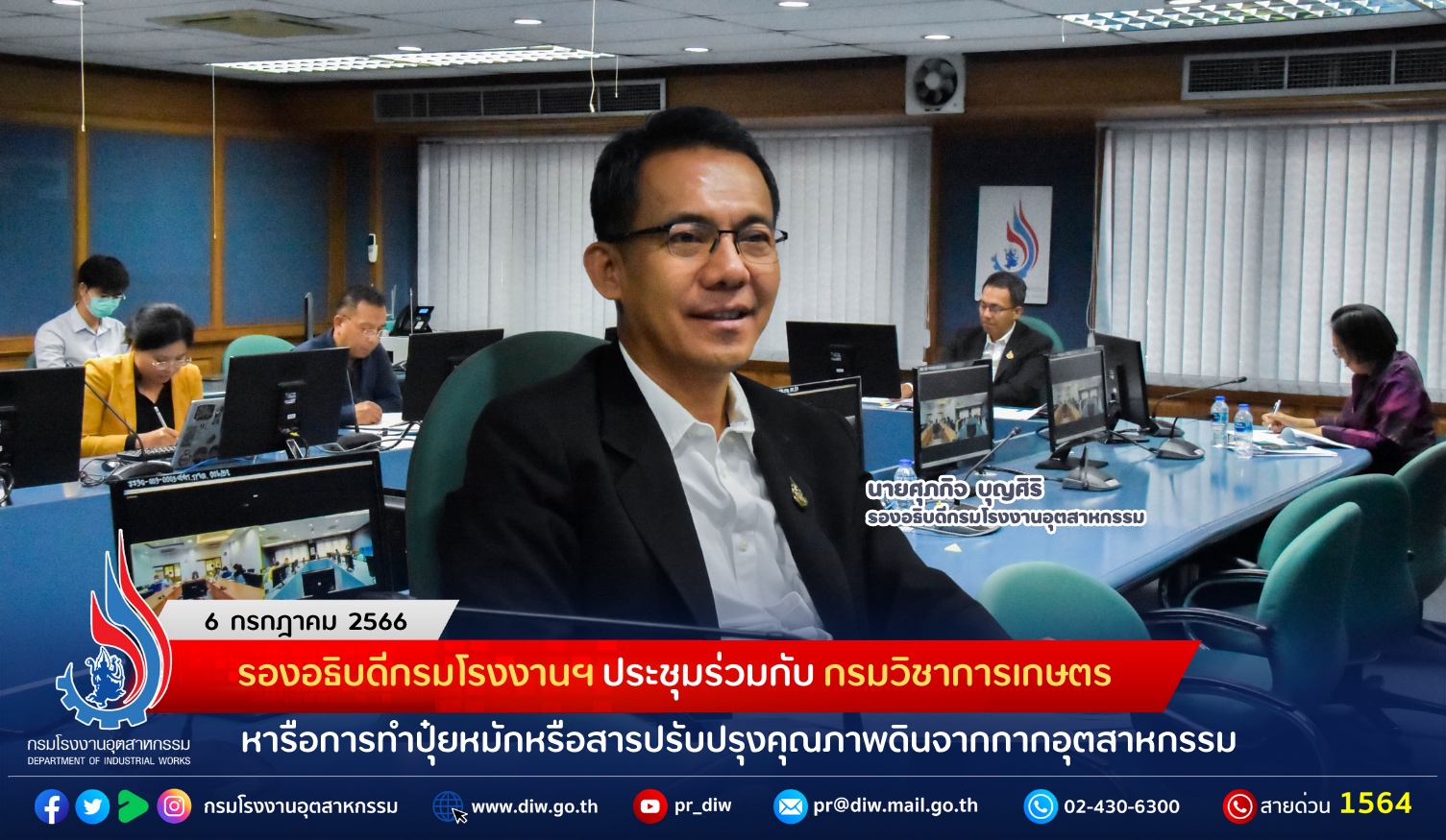 You are currently viewing รองอธิบดีกรมโรงงานฯ ประชุมร่วมกับ กรมวิชาการเกษตร หารือการทำปุ๋ยหมักหรือสารปรับปรุงคุณภาพดินจากกากอุตสาหกรรม