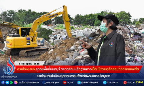 กรมโรงงานฯ รุดลงพื้นที่นนทบุรี ตรวจสอบหลักฐานคาดเชื่อมโยงเหตุลักลอบทิ้งกากของเสียจากโรงงานในนิคมอุตสาหกรรมจังหวัดพระนครศรีอยุธยา