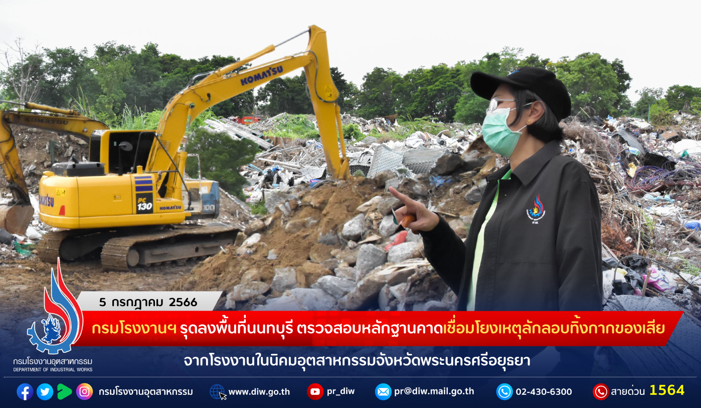 You are currently viewing กรมโรงงานฯ รุดลงพื้นที่นนทบุรี ตรวจสอบหลักฐานคาดเชื่อมโยงเหตุลักลอบทิ้งกากของเสียจากโรงงานในนิคมอุตสาหกรรมจังหวัดพระนครศรีอยุธยา