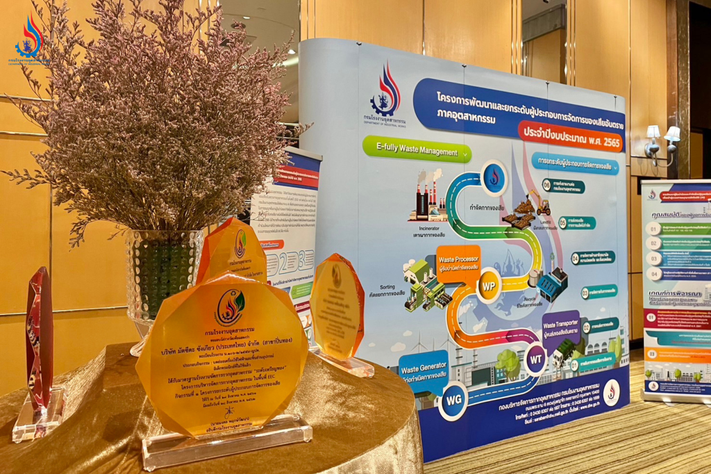 รางวัลมาตรฐานการจัดการกากอุตสาหกรรม ภายใต้โครงการส่งเสริมการเพิ่มศักยภาพผู้ประกอบการจัดการของเสียภาคอุตสาหกรรม