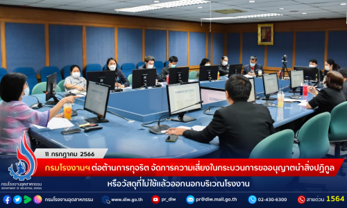 กรมโรงงานฯ ต่อต้านการทุจริต จัดการความเสี่ยงในกระบวนการขออนุญาตนำสิ่งปฏิกูลหรือวัสดุที่ไม่ใช้แล้วออกนอกบริเวณโรงงาน