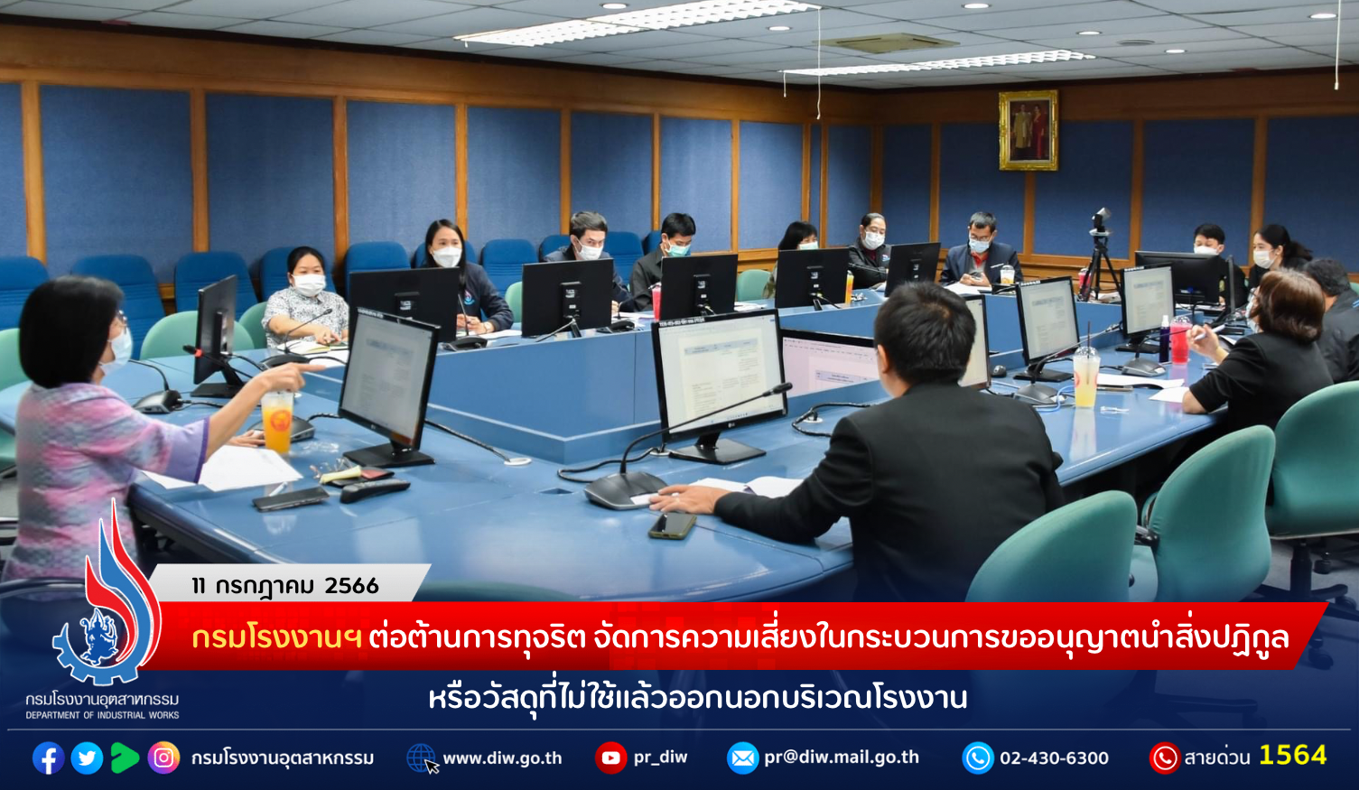 You are currently viewing กรมโรงงานฯ ต่อต้านการทุจริต จัดการความเสี่ยงในกระบวนการขออนุญาตนำสิ่งปฏิกูลหรือวัสดุที่ไม่ใช้แล้วออกนอกบริเวณโรงงาน