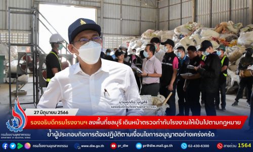 รองอธิบดีกรมโรงงานฯ ลงพื้นที่ชลบุรี นำทีมตรวจกำกับโรงงานให้เป็นไปตามกฎหมาย ย้ำผู้ประกอบกิจการโรงงานจะต้องปฏิบัติตามเงื่อนไขการอนุญาตที่กำหนดไว้อย่างเคร่งครัด