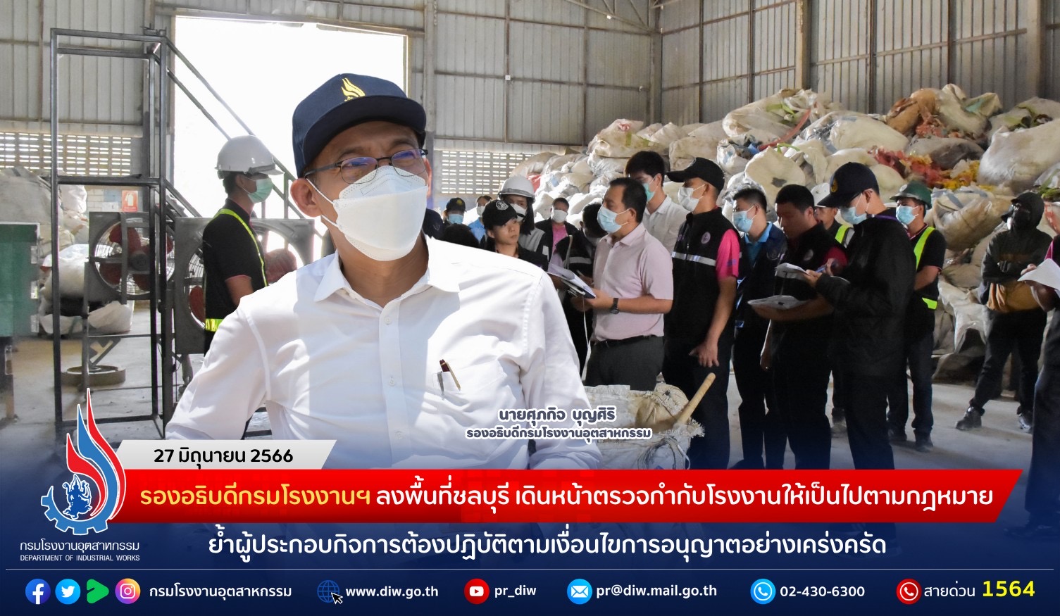 You are currently viewing รองอธิบดีกรมโรงงานฯ ลงพื้นที่ชลบุรี นำทีมตรวจกำกับโรงงานให้เป็นไปตามกฎหมาย ย้ำผู้ประกอบกิจการโรงงานจะต้องปฏิบัติตามเงื่อนไขการอนุญาตที่กำหนดไว้อย่างเคร่งครัด