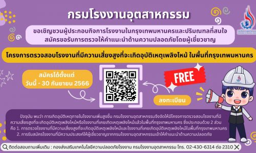 🏭 กรมโรงงานฯ เชิญผู้ประกอบกิจการโรงงานในเขตพื้นที่ กทม. และปริมณฑล สมัครขอรับการตรวจและให้คำแนะนำโรงงานด้านความปลอดภัยโดยผู้เชี่ยวชาญ