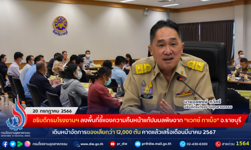 อธิบดีกรมโรงงานฯ ลงพื้นที่ชี้แจงความคืบหน้าแก้ปมมลพิษจาก “แวกซ์ กาเบ็จ” จังหวัดราชบุรี เดินหน้าจัดการของเสียกว่า 12,000 ตัน คาดแล้วเสร็จเดือนมีนาคม 2567