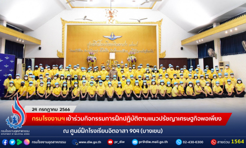 กรมโรงงานฯ เข้าร่วมกิจกรรมการฝึกปฏิบัติตามแนวปรัชญาเศรษฐกิจพอเพียง ณ ศูนย์ฝึกโรงเรียนจิตอาสา 904 (บางเขน)