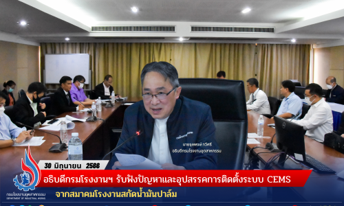 อธิบดีกรมโรงงานฯ รับฟังปัญหาและอุปสรรคการติดตั้งระบบ CEMS จากสมาคมโรงงานสกัดน้ำมันปาล์ม