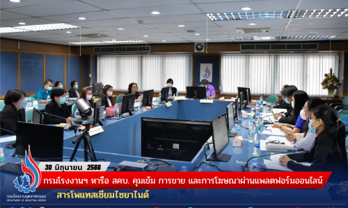 กรมโรงงานฯ หารือ สคบ. คุมเข้ม การขาย และการโฆษณาผ่านแพลตฟอร์มออนไลน์ สารโพแทสเซียมไซยาไนด์