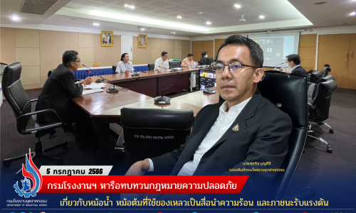   กรมโรงงานฯ หารือทบทวนกฎหมายความปลอดภัยเกี่ยวกับหม้อน้ำ หม้อต้มที่ใช้ของเหลวเป็นสื่อนำความร้อน และภาชนะรับแรงดัน