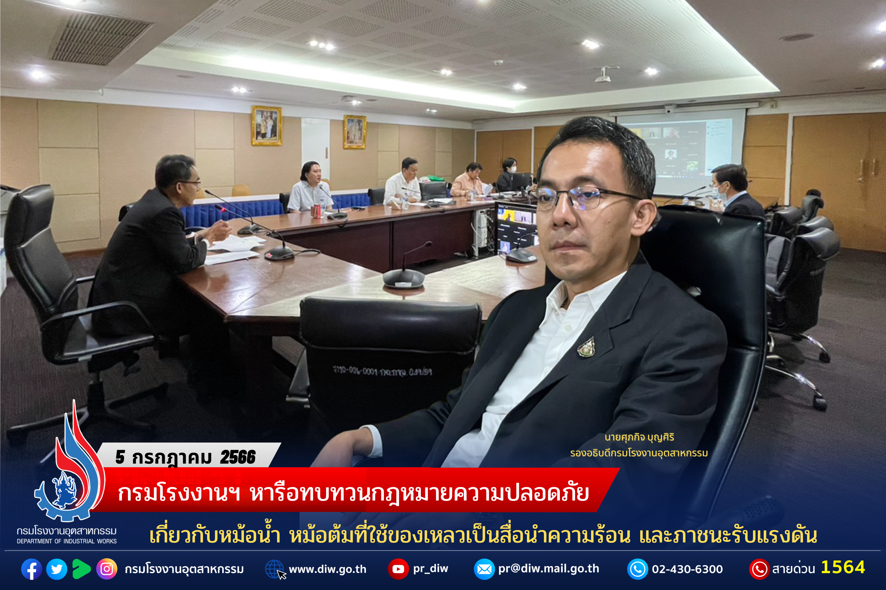 You are currently viewing   กรมโรงงานฯ หารือทบทวนกฎหมายความปลอดภัยเกี่ยวกับหม้อน้ำ หม้อต้มที่ใช้ของเหลวเป็นสื่อนำความร้อน และภาชนะรับแรงดัน