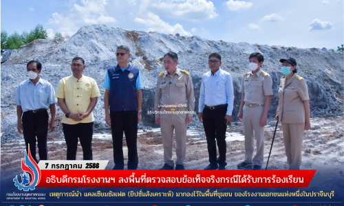 อธิบดีกรมโรงงานฯ ลงพื้นที่ตรวจสอบข้อเท็จจริงกรณีได้รับการร้องเรียนเหตุการณ์นำ แคลเซียมซัลเฟต (ยิปซั่มสังเคราะห์) มากองไว้ในพื้นที่ชุมชน ของโรงงานเอกชนแห่งหนึ่งในปราจีนบุรี