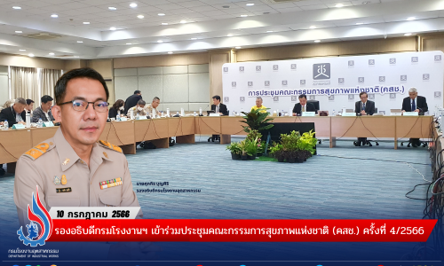 📑รองอธิบดีกรมโรงงานฯ เข้าร่วมประชุมคณะกรรมการสุขภาพแห่งชาติ (คสช.) ครั้งที่ 4/2566