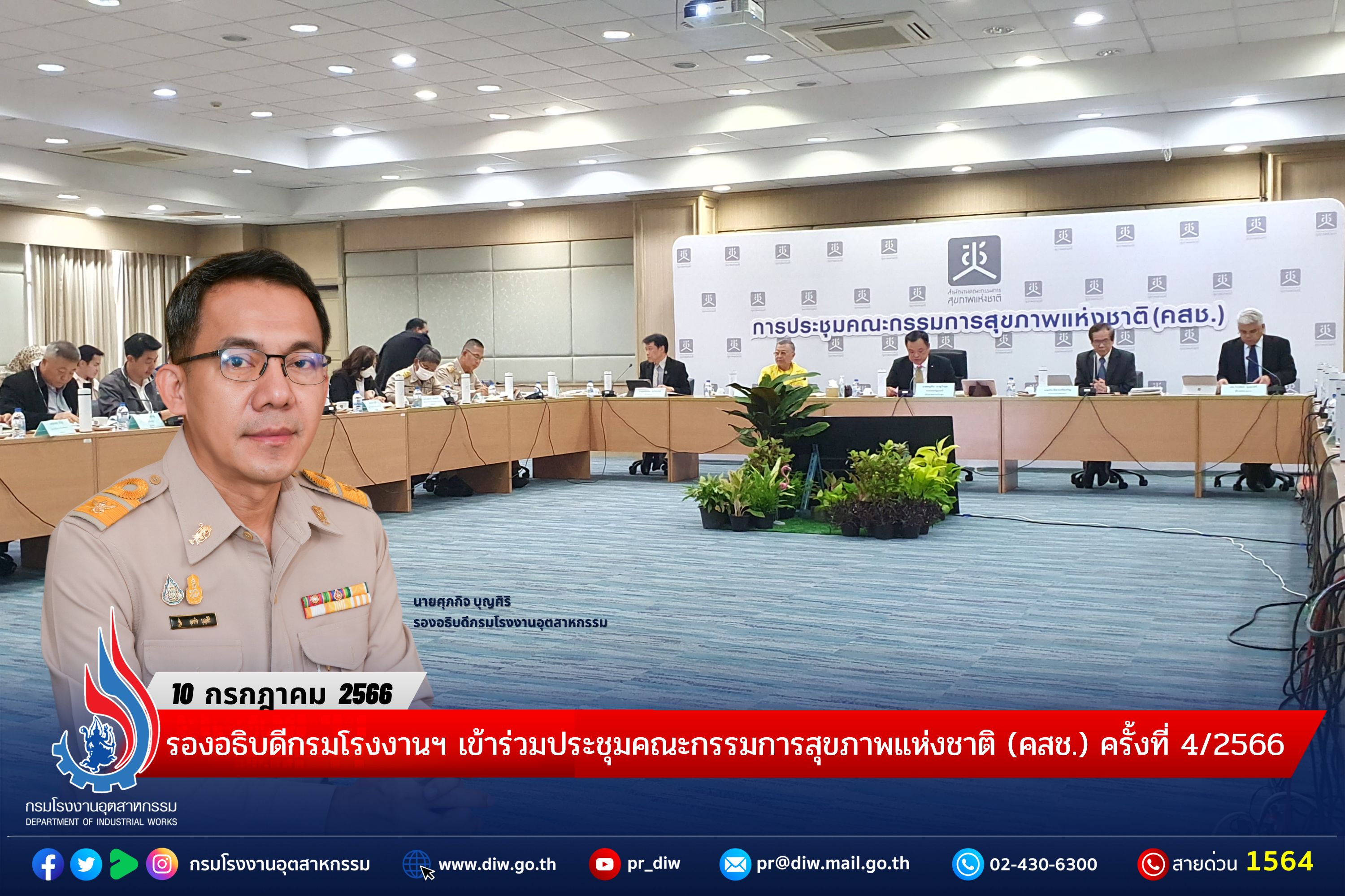 You are currently viewing 📑รองอธิบดีกรมโรงงานฯ เข้าร่วมประชุมคณะกรรมการสุขภาพแห่งชาติ (คสช.) ครั้งที่ 4/2566