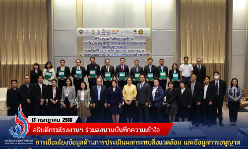 อธิบดีกรมโรงงานฯ ร่วมลงนามบันทึกความเข้าใจการเชื่อมโยงข้อมูลด้านการประเมินผลกระทบสิ่งแวดล้อม และข้อมูลการอนุญาต