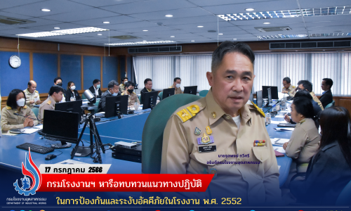 📑 กรมโรงงานฯ หารือทบทวนแนวทางปฏิบัติในการป้องกันและระงับอัคคีภัยในโรงงาน พ.ศ. 2552