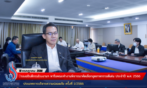 🏭รองอธิบดีกรมโรงงานฯ หารือคณะทำงานพิจารณาคัดเลือกอุตสาหกรรมดีเด่น ประจำปี พ.ศ. 2566 ประเภทการบริหารความปลอดภัย ครั้งที่ 1/2566