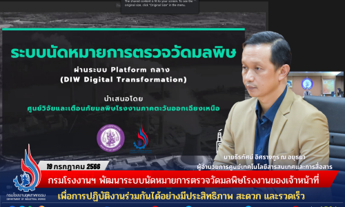กรมโรงงานฯ พัฒนาระบบนัดหมายการตรวจวัดมลพิษโรงงานของเจ้าหน้าที่ เพื่อการปฏิบัติงานร่วมกันได้อย่างมีประสิทธิภาพ สะดวก และรวดเร็ว