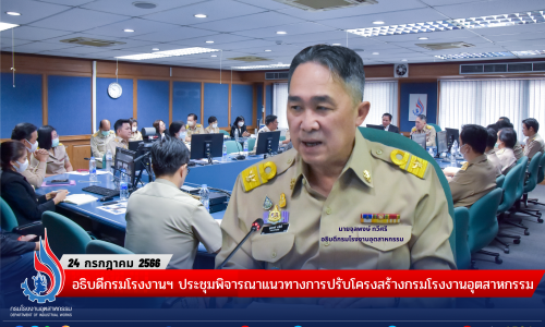 🏭อธิบดีกรมโรงงานฯ ประชุมพิจารณาแนวทางการปรับโครงสร้างกรมโรงงานอุตสาหกรรม