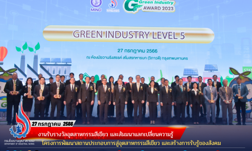 งานรับรางวัลอุตสาหกรรมสีเขียว และสัมมนาแลกเปลี่ยนความรู้ โครงการพัฒนาสถานประกอบการสู่อุตสาหกรรมสีเขียว และสร้างการรับรู้ของสังคม