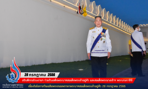 อธิบดีกรมโรงงานฯ ร่วมรับเสด็จพระบาทสมเด็จพระเจ้าอยู่หัว และสมเด็จพระนางเจ้าฯ พระบรมราชินี  เนื่องในโอกาสวันเฉลิมพระชนมพรรษาพระบาทสมเด็จพระเจ้าอยู่หัว 28 กรกฎาคม 2566