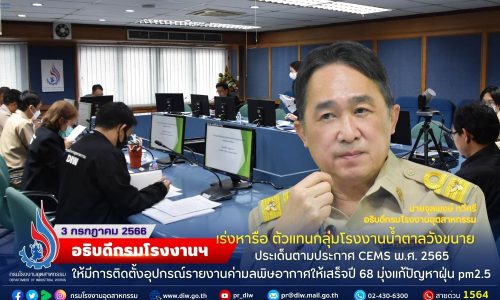 🎋🎋อธิบดีกรมโรงงานฯ เร่งหารือ ตัวแทนกลุ่มโรงงานน้ำตาลวังขนาย ประเด็นตามประกาศ CEMS พ.ศ. 2565 ให้มีการติดตั้งอุปกรณ์รายงานค่ามลพิษอากาศให้เสร็จปี 68 มุ่งแก้ปัญหาฝุ่น pm2.5