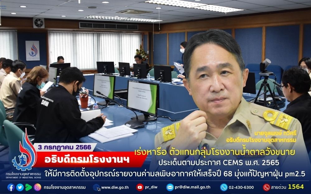 You are currently viewing 🎋🎋อธิบดีกรมโรงงานฯ เร่งหารือ ตัวแทนกลุ่มโรงงานน้ำตาลวังขนาย ประเด็นตามประกาศ CEMS พ.ศ. 2565 ให้มีการติดตั้งอุปกรณ์รายงานค่ามลพิษอากาศให้เสร็จปี 68 มุ่งแก้ปัญหาฝุ่น pm2.5
