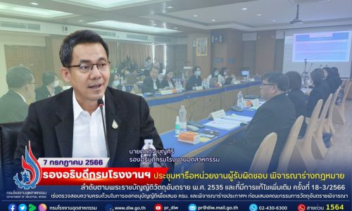 ⚖☣️☢️รองอธิบดีกรมโรงงานฯ ประชุมหารือหน่วยงานผู้รับผิดชอบ พิจารณาร่างกฎหมายลำดับตามพระราชบัญญัติวัตถุอันตราย พ.ศ. 2535 และที่มีการแก้ไขเพิ่มเติม ครั้งที่ 18-3/2566 เร่งตรวจสอบความครบถ้วนในการออกอนุบัญญัติเพื่อเสนอ ครม. และพิจารณาร่างประกาศฯ ก่อนเสนอคณะกรรมการวัตถุอันตรายพิจารณา