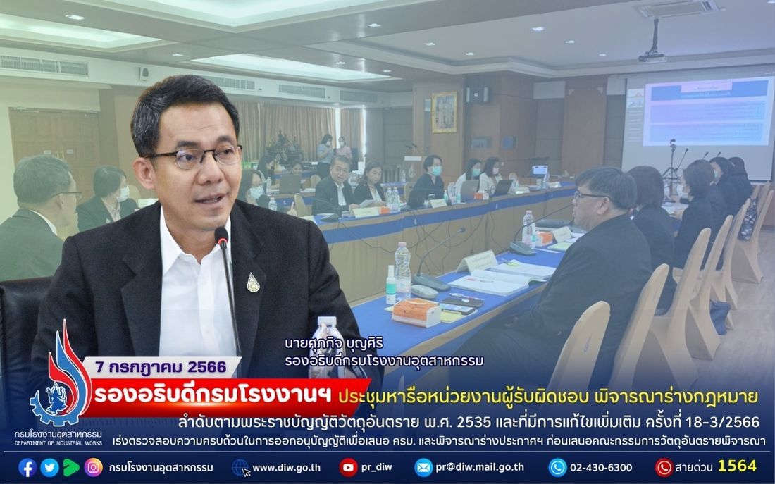 You are currently viewing ⚖☣️☢️รองอธิบดีกรมโรงงานฯ ประชุมหารือหน่วยงานผู้รับผิดชอบ พิจารณาร่างกฎหมายลำดับตามพระราชบัญญัติวัตถุอันตราย พ.ศ. 2535 และที่มีการแก้ไขเพิ่มเติม ครั้งที่ 18-3/2566 เร่งตรวจสอบความครบถ้วนในการออกอนุบัญญัติเพื่อเสนอ ครม. และพิจารณาร่างประกาศฯ ก่อนเสนอคณะกรรมการวัตถุอันตรายพิจารณา