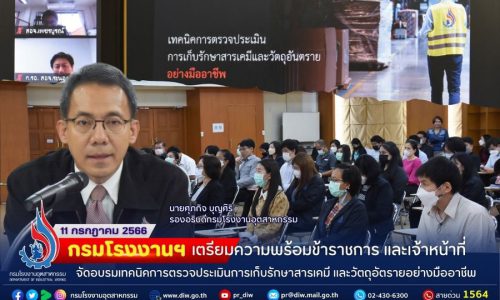 🔸🔹กรมโรงงานฯ เตรียมความพร้อมข้าราชการ และเจ้าหน้าที่ จัดอบรมเทคนิคการตรวจประเมินการเก็บรักษาสารเคมี และวัตถุอันตรายอย่างมืออาชีพ