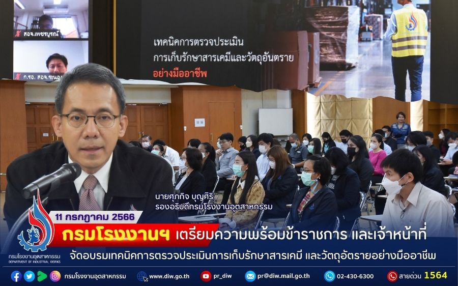 You are currently viewing 🔸🔹กรมโรงงานฯ เตรียมความพร้อมข้าราชการ และเจ้าหน้าที่ จัดอบรมเทคนิคการตรวจประเมินการเก็บรักษาสารเคมี และวัตถุอันตรายอย่างมืออาชีพ