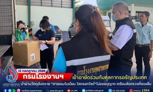 ☣กรมโรงงานฯ เข้าอายัดร่วมกับศุลกากรอรัญฯ นำผ่านวัตถุอันตราย  “สารแอมโมเนียม ไฮดรอกไซด์”ไม่ขออนุญาต เตรียมส่งตรวจห้องแล็บ🔬🧪