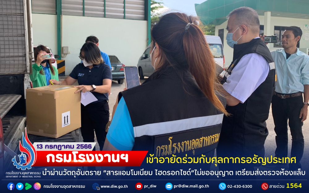 You are currently viewing ☣กรมโรงงานฯ เข้าอายัดร่วมกับศุลกากรอรัญฯ นำผ่านวัตถุอันตราย  “สารแอมโมเนียม ไฮดรอกไซด์”ไม่ขออนุญาต เตรียมส่งตรวจห้องแล็บ🔬🧪