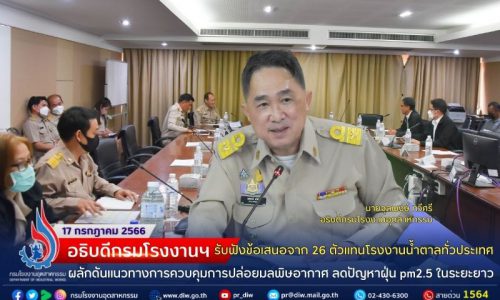 🏭อธิบดีกรมโรงงานฯ รับฟังข้อเสนอจาก 26 ตัวแทนโรงงานน้ำตาลทั่วประเทศ ผลักดันแนวทางการควบคุมการปล่อยมลพิษอากาศ ลดปัญหาฝุ่น pm2.5 ในระยะยาว💨🌪😷