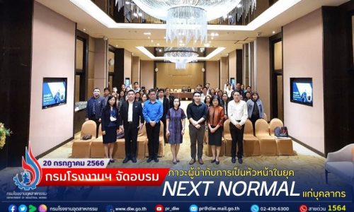 🏭กรมโรงงานฯ จัดอบรม ภาวะผู้นำกับการเป็นหัวหน้างานในยุค Next Normal แก่บุคลากร