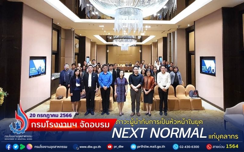 You are currently viewing 🏭กรมโรงงานฯ จัดอบรม ภาวะผู้นำกับการเป็นหัวหน้างานในยุค Next Normal แก่บุคลากร
