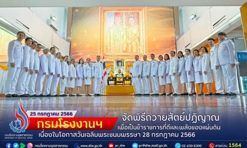 ✨💛กรมโรงงานฯ จัดพิธีถวายสัตย์ปฏิญาณเพื่อเป็นข้าราชการที่ดีและพลังของแผ่นดิน เนื่องในโอกาสวันเฉลิมพระชนมพรรษา 28 กรกฎาคม 2566💛✨