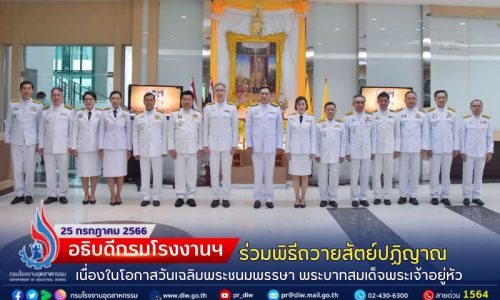 ✨อธิบดีกรมโรงงานฯ ร่วมพิธีถวายสัตย์ปฏิญาณ เนื่องในโอกาสวันเฉลิมพระชนมพรรษา พระบาทสมเด็จพระเจ้าอยู่หัว