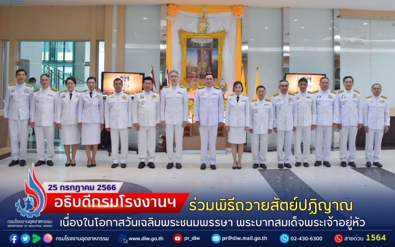 You are currently viewing ✨อธิบดีกรมโรงงานฯ ร่วมพิธีถวายสัตย์ปฏิญาณ เนื่องในโอกาสวันเฉลิมพระชนมพรรษา พระบาทสมเด็จพระเจ้าอยู่หัว