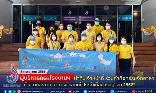 “ผู้บริหารกรมโรงงานฯ นำทีมเจ้าหน้าที่ ร่วมทำกิจกรรมจิตอาสาทำความสะอาดอาคารนารายณ์ ประจำเดือนกรกฎาคม 2566″🧹🧽🧴🚰