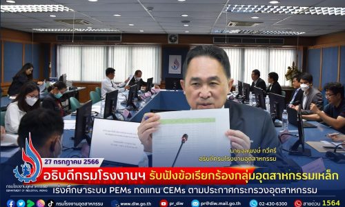 ⚙️อธิบดีกรมโรงงานฯ รับฟังข้อเรียกร้องกลุ่มอุตสาหกรรมเหล็ก เร่งศึกษาระบบ PEMs ทดแทน CEMs ตามประกาศกระทรวงอุตสาหกรรม