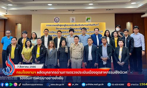 🏭 กรมโรงงานฯ ผลิตบุคลากรด้านการตรวจประเมินเมืองอุตสาหกรรมเชิงนิเวศ รองรับการพัฒนาอย่างยั่งยืน