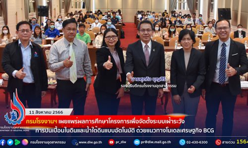 🏭กรมโรงงานฯ เผยแพร่ผลการศึกษาโครงการเพื่อจัดตั้งระบบเฝ้าระวังการปนเปื้อนในดินและน้ำใต้ดินแบบอัตโนมัติ ด้วยแนวทางโมเดลเศรษฐกิจ BCG