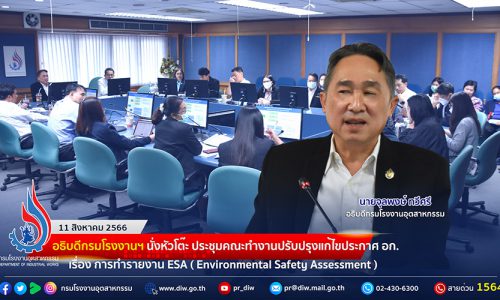🏭อธิบดีกรมโรงงานฯ นั่งหัวโต๊ะ ประชุมคณะทำงานปรับปรุงแก้ไขประกาศ อก. เรื่อง การทำรายงานเกี่ยวกับการศึกษามาตรการป้องกันและแก้ไขผลกระทบต่อคุณภาพสิ่งแวดล้อมและความปลอดภัย ครั้งที่ 1/2566