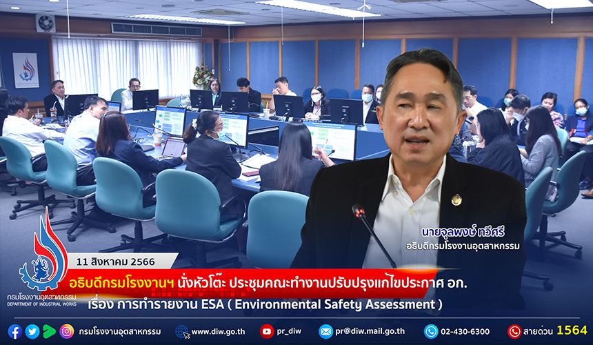 You are currently viewing 🏭อธิบดีกรมโรงงานฯ นั่งหัวโต๊ะ ประชุมคณะทำงานปรับปรุงแก้ไขประกาศ อก. เรื่อง การทำรายงานเกี่ยวกับการศึกษามาตรการป้องกันและแก้ไขผลกระทบต่อคุณภาพสิ่งแวดล้อมและความปลอดภัย ครั้งที่ 1/2566