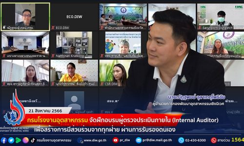 🏭กรมโรงงานอุตสาหกรรม จัดฝึกอบรมผู้ตรวจประเมินภายใน (Internal Auditor) เพื่อสร้างการมีส่วนร่วมจากทุกฝ่าย ผ่านการรับรองตนเอง