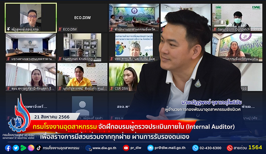 You are currently viewing 🏭กรมโรงงานอุตสาหกรรม จัดฝึกอบรมผู้ตรวจประเมินภายใน (Internal Auditor) เพื่อสร้างการมีส่วนร่วมจากทุกฝ่าย ผ่านการรับรองตนเอง