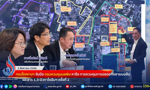 🏭กรมโรงงานฯ จับมือ กรมควบคุมมลพิษ หารือ การควบคุมการปลอ่ยทิ้งสารเบนซีน และสาร 1,3-บิวทาไดอีนฯ ครั้งที่ 2