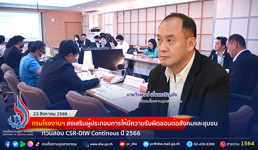 You are currently viewing 🏭 กรมโรงงานฯ ส่งเสริมผู้ประกอบการให้มีความรับผิดชอบต่อสังคมและชุมชน ทวนสอบ CSR-DIW Continuous ปี 2566