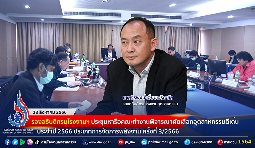 You are currently viewing 🏭 รองอธิบดีกรมโรงงานฯ ประชุมหารือคณะทำงานพิจารณาคัดเลือกอุตสาหกรรมดีเด่น ประจำปี 2566 ประเภทการจัดการพลังงาน ครั้งที่ 3/2566